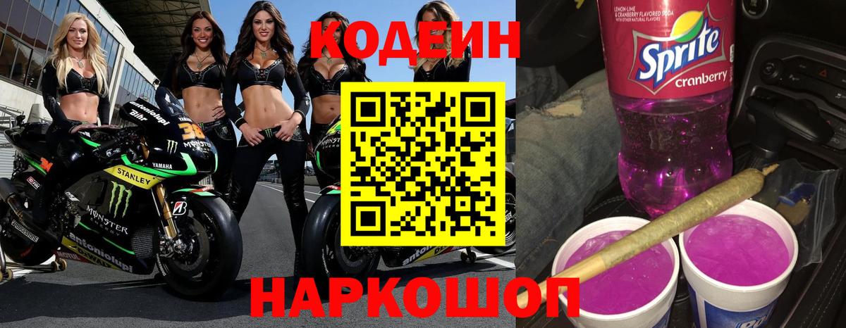 Кодеиновый сироп Lean Purple Drank  Вход с VPN  Гагарин  Кодеин напиток Lean (лин) 